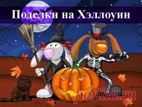 Поделки на Хэллоуин своими руками - YouTube