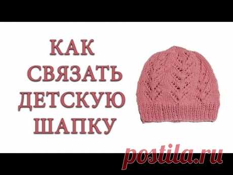 Как связать детскую шапку спицами. Шапка для девочки дошкольного возраста на весну.