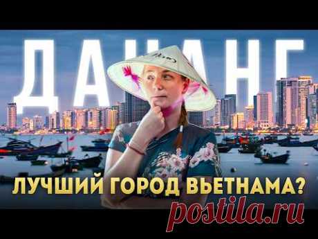 ДАНАНГ 2025. Почему все едут сюда? Куда сходить? Сколько стоит поесть и отдохнуть?