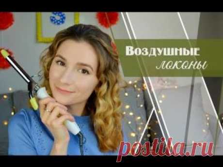 Локоны|Как легко накрутить волосы|Шикарные локоны - ЛЕНТЯЙКИ.РУЛЕНТЯЙКИ.РУ