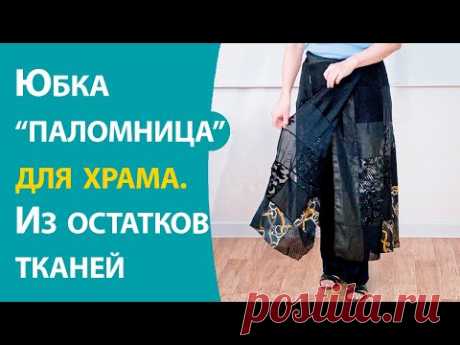 Юбка «паломница» для храма. Идея для остатков тканей — Школа шитья ARMALINI