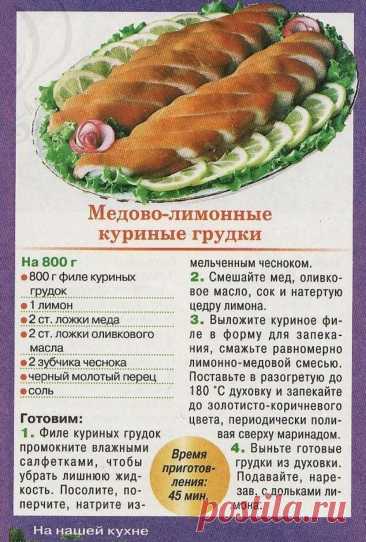 Медово-лимонные куриные грудки