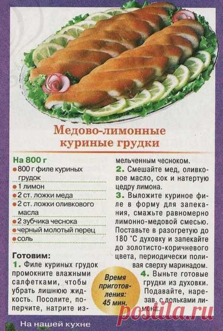 Медово-лимонные куриные грудки