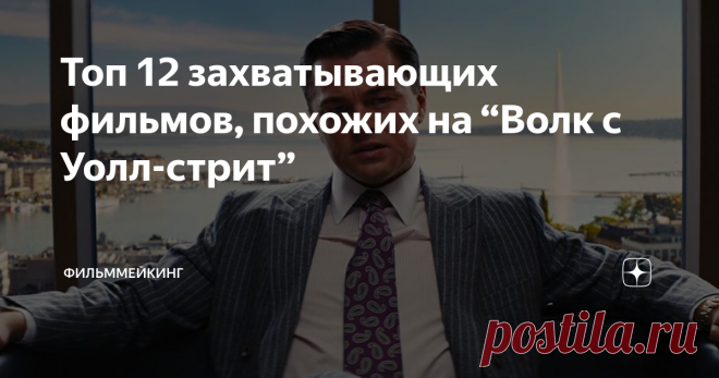 Топ 12 захватывающих фильмов, похожих на “Волк с Уолл-стрит” Хаос, деньги, власть, манипуляция, реальная история в основе сценария – настоящие американские горки для киноманов.