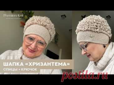 Шапка «Хризантема» или «Мочалкин Блюз» / Спицы + Крючок