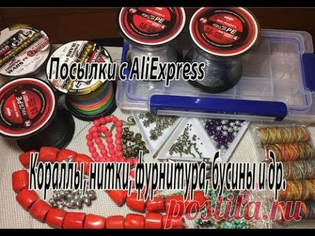 Кораллы, нитки, фурнитура, бусины и др. Посылки с AliExpress.