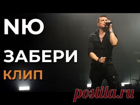 NЮ - Забери - Премьера клипа! (not official)