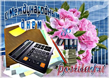 Картинки с Днем Бухгалтера | ТОП Картинки