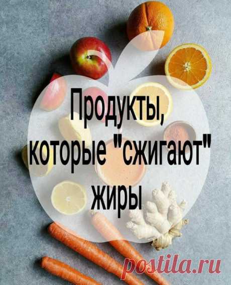 КАКИЕ ПРОДУКТЫ СЖИГАЮТ ЖИРЫ
Г р е й п ф р у т. Занимает лидирующее место среди фруктов, сжигающих жир, этот цитрусовый волшебник способен отбить аппетит, причем для этого достаточно будет съесть половинку.
М а н д а р и н. Обладает одной уникальной особенностью: в мандарине содержится большое количество витамина С, также флавоноиды, которые способствуют сжиганию жира.
А н а н а с. Способствует сжиганию белков и жиров, ананас как и грейпфрут способен отбить аппетит, поэтому...