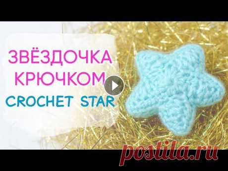 Красиво не значит сложно. Узнайте как связать звездочку крючком всего из трёх рядов ????Совершенствуйте простое описание дополнительными рядами и офор...