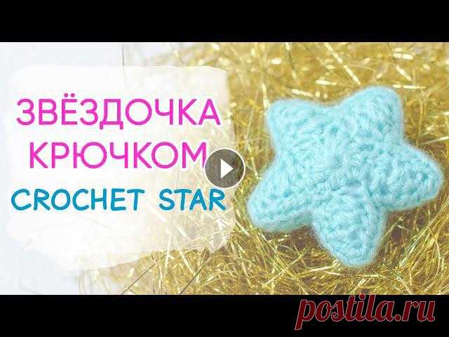 Красиво не значит сложно. Узнайте как связать звездочку крючком всего из трёх рядов ????Совершенствуйте простое описание дополнительными рядами и офор...