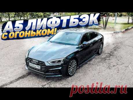 АУДИ А5 СПОРТБЭК 249 сил. ВЛАДЕЛЕЦ РАССКАЗАЛ О ВЫБОРЕ И СОДЕРЖАНИЕ. ТЕСТ ДРАЙВ И ОБЗОР AUDI A5