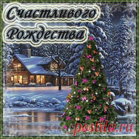 С Рождеством!