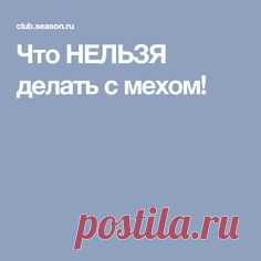 Что НЕЛЬЗЯ делать с мехом!