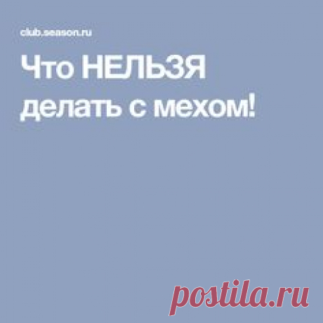 Что НЕЛЬЗЯ делать с мехом!