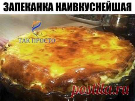 ЗАПЕКАНКА НАИВКУСНЕЙШАЯ ЗАПЕКАНКА НАИВКУСНЕЙШАЯ
Эту запеканку сложно испортить даже тем, у кого &quot;руки из попы растут&quot;)))))