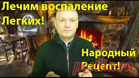 Лечим воспаление легких. Эффектиный Народный рецепт.