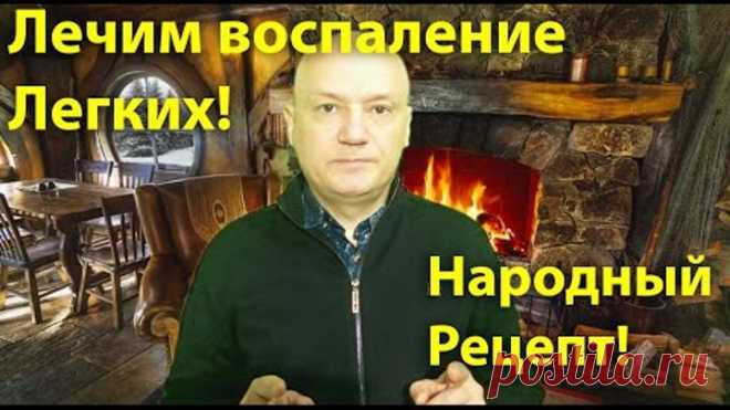 Лечим воспаление легких. Эффектиный Народный рецепт.