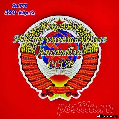 Виа СССР.