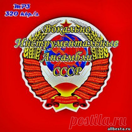 Виа СССР.