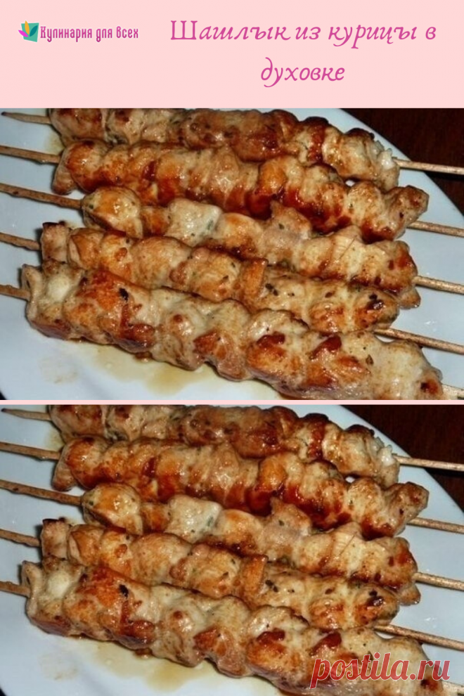 Шашлык из курицы в духовке - Кулинария для всех