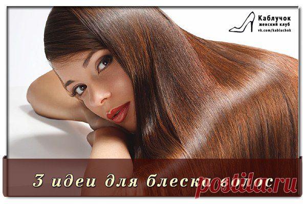 3 идеи для блеска волос.