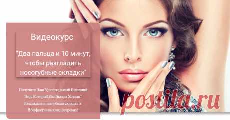 Запись - [Леди молодость] Два пальца и 10 минут, чтобы разгладить носогубные складки (Инна Нефедовская)  Леди молодость
Опубликовано: 4 мар. 2016 г.
Запись на авторский курс [Леди молодость], который поможет разгладить носогубки буквально за 10 минут в день.
На курсе мы изучим: как правильно ухаживать за лицом и какую косметику использовать, научимся выполнять гимнастику для лица, которая позволит продлить молодость и красоту.
Мы также узнаем как быстро подтянуть мышцы лица после стресса, а та…