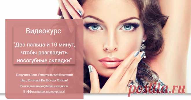 Запись - [Леди молодость] Два пальца и 10 минут, чтобы разгладить носогубные складки (Инна Нефедовская)  Леди молодость
Опубликовано: 4 мар. 2016 г.
Запись на авторский курс [Леди молодость], который поможет разгладить носогубки буквально за 10 минут в день.
На курсе мы изучим: как правильно ухаживать за лицом и какую косметику использовать, научимся выполнять гимнастику для лица, которая позволит продлить молодость и красоту.
Мы также узнаем как быстро подтянуть мышцы лица после стресса, а та…