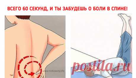 Всего 60 секунд, и ты забудешь о боли в спине!