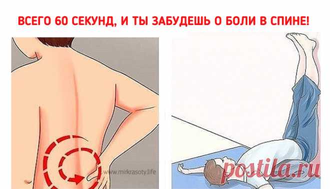 Всего 60 секунд, и ты забудешь о боли в спине!