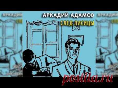 След лисицы радиоспектакль слушать