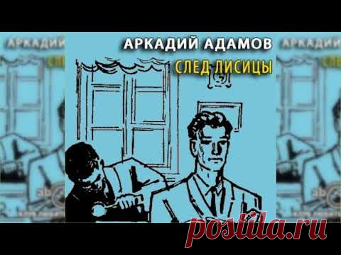 След лисицы радиоспектакль слушать