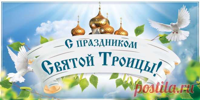 С Троицей вас поздравляю!
Втрое счастья пожелаю,
А еще втройне здоровья,
Веры и добра с любовью.