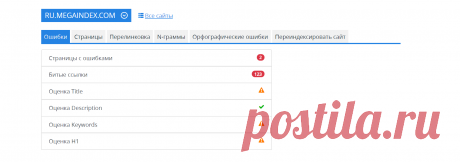 Аудит сайта
Разные проблемы на сайте можно обнаружить посредством использования систем аудита.
Задача поискового оптимизатора заключается в анализе полученных данных, формированию списка задач к выполнению и расстановке приоритетов в списке задач по выполнению исправлений по найденным ошибкам.
Для аудита можно использовать разные инструменты, к примеру аудит от MegaIndex.
Семантическая разметка сайта в SEO || Блог Megaindex.com
