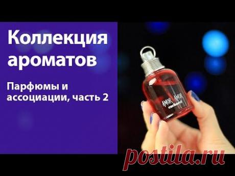 Моя коллекция парфюмов 2014 / Ассоциации к ароматам, часть 2