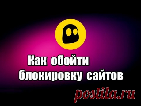 Как обойти блокировку сайтов.