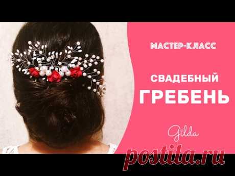 Свадебный гребень для волос своими руками - Влог Gilda