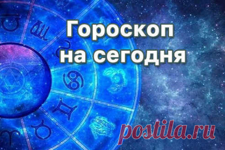 Гороскоп на сегодня для всех