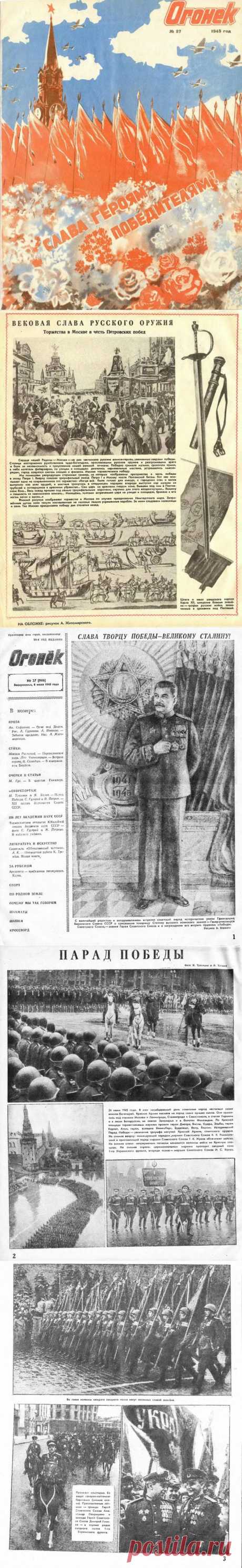 &quot;Огонек&quot;, №27, год 1945 / Назад в СССР / Back in USSR