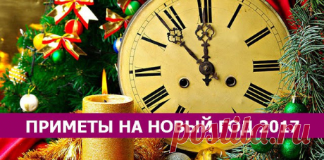Все мы ждем чего-то особенного от грядущего Нового года - кто-то мечтает разбогатеть, кто-то - найти работу, а для кому-то хочется найти настоящую любовь. Каждый к своей цели идет своим путем, у кого-то получается воплотить все в жизнь у кого-то нет. Но как сделать так, чтобы все вышло? Одни стараются задобрить символ грядущего года, другие же, чтобы все 12 месяцев прожить “без сучка, без задоринки” следуют приметам и не нарушают их.