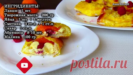 Обычный ЛАВАШ, а какая Неимоверная Вкуснятина/ Конвертики (пирожочки) с ТВОРОГОМ и ФРУКТАМИ