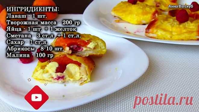 Обычный ЛАВАШ, а какая Неимоверная Вкуснятина/ Конвертики (пирожочки) с ТВОРОГОМ и ФРУКТАМИ