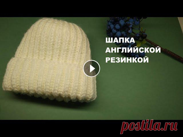 Шапка английской резинкой за 3 часа. Мастер-класс.Шапка спицами. Всем привет! В этом видео я покажу, как связать шапочку с отворотом английской резинкой. #вязание_спицами...