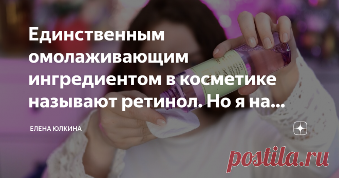 Единственным омолаживающим ингредиентом в косметике называют ретинол. Но я на своем опыте проверила, что другие тоже работают Привет, меня зовут Елена, спасибо, что читаете мой Дзен!
Когда вопрос заходит о возрасте и омоложении, многие женщины вздыхают, что косметика не работает. И, к сожалению, это часто для них является абсолютной истиной, они не встретили ни одного средства, которое работает на омоложение.
В их поддержку учёные развели руками и признали, что улучшить вы...