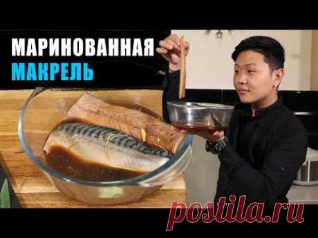 МАРИНОВАННАЯ МАКРЕЛЬ