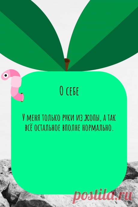 Цитата про «Себя» — У меня только руки из жопы, а так всё остальное…