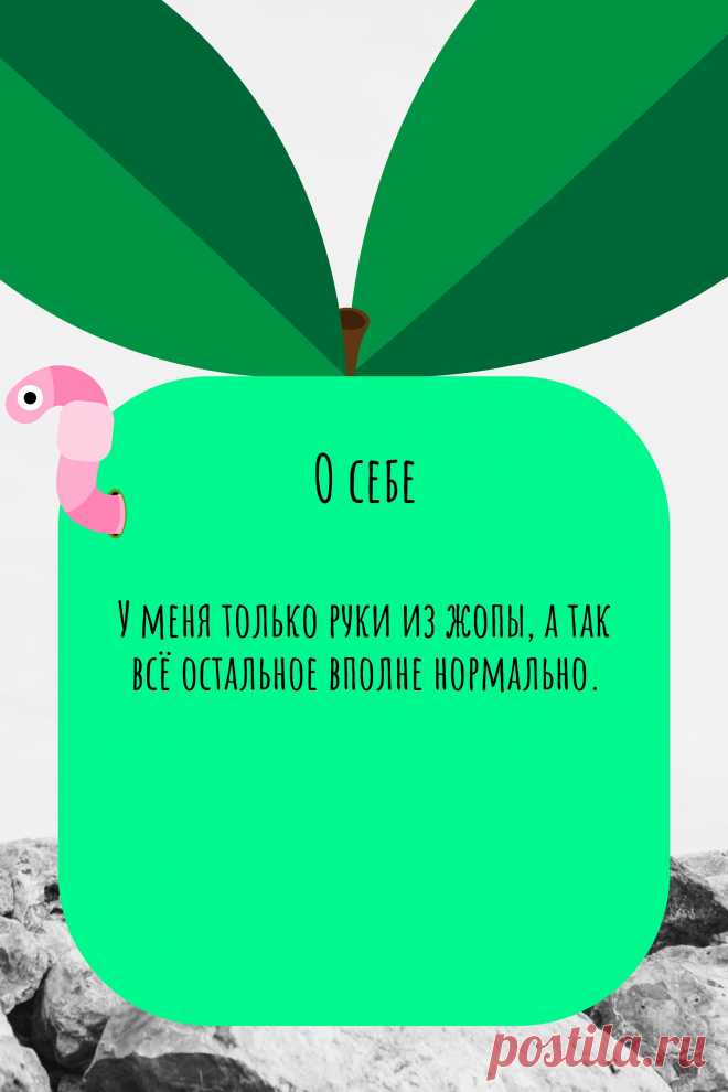 Цитата про «Себя» — У меня только руки из жопы, а так всё остальное…