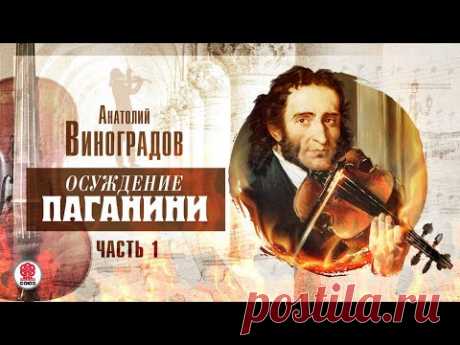 АНАТОЛИЙ ВИНОГРАДОВ «ОСУЖДЕНИЕ ПАГАНИНИ. Часть 1».  Аудиокнига. Читает Сергей Чонишвили