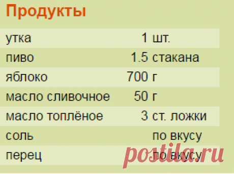 Рецепт: Утка в пиве с тушеными яблоками на RussianFood.com