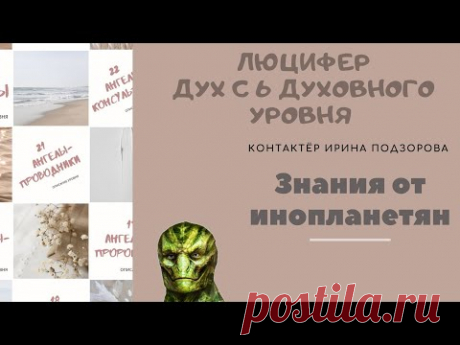 Люцифер Рептилоид Несущий Свет  Владыка демонов  Что это за духовная личность

Красный дракон для полета в царство небесное. «... Ты сотворил меня из огня, а его — из глины. Неужели я поклонюсь тому, кого Ты создал из глины?»

Люцифер. Воплощение рептилоида. Участие в создании людей. Почему этот ангел так понизил свои вибрации?